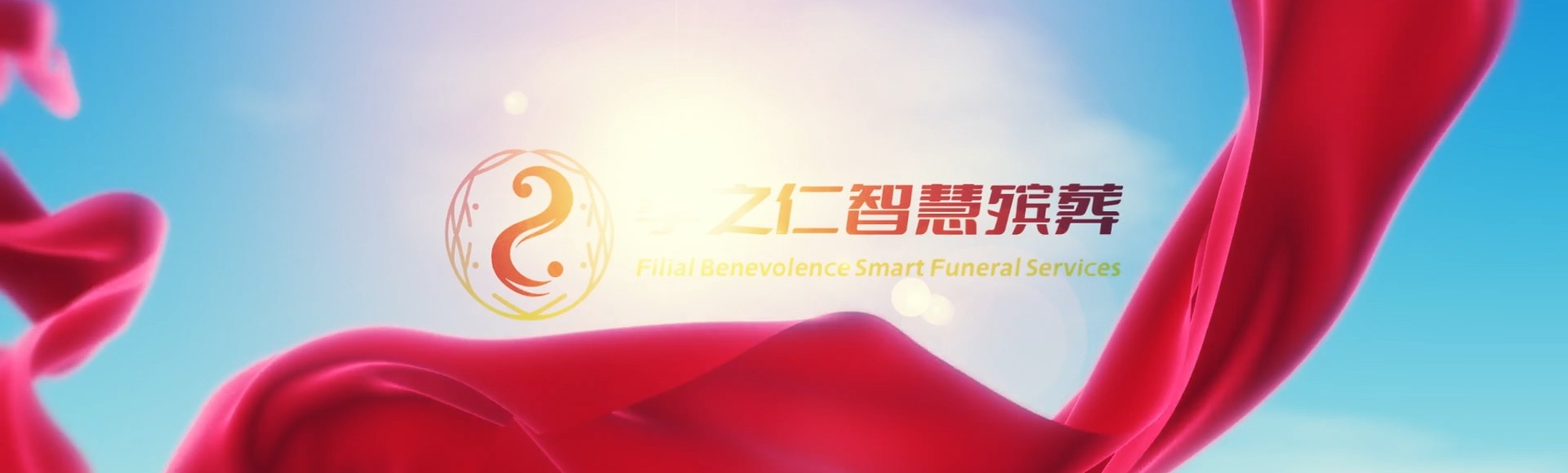 天津北辰孝之仁智慧殡葬陵墓园服务系统平台